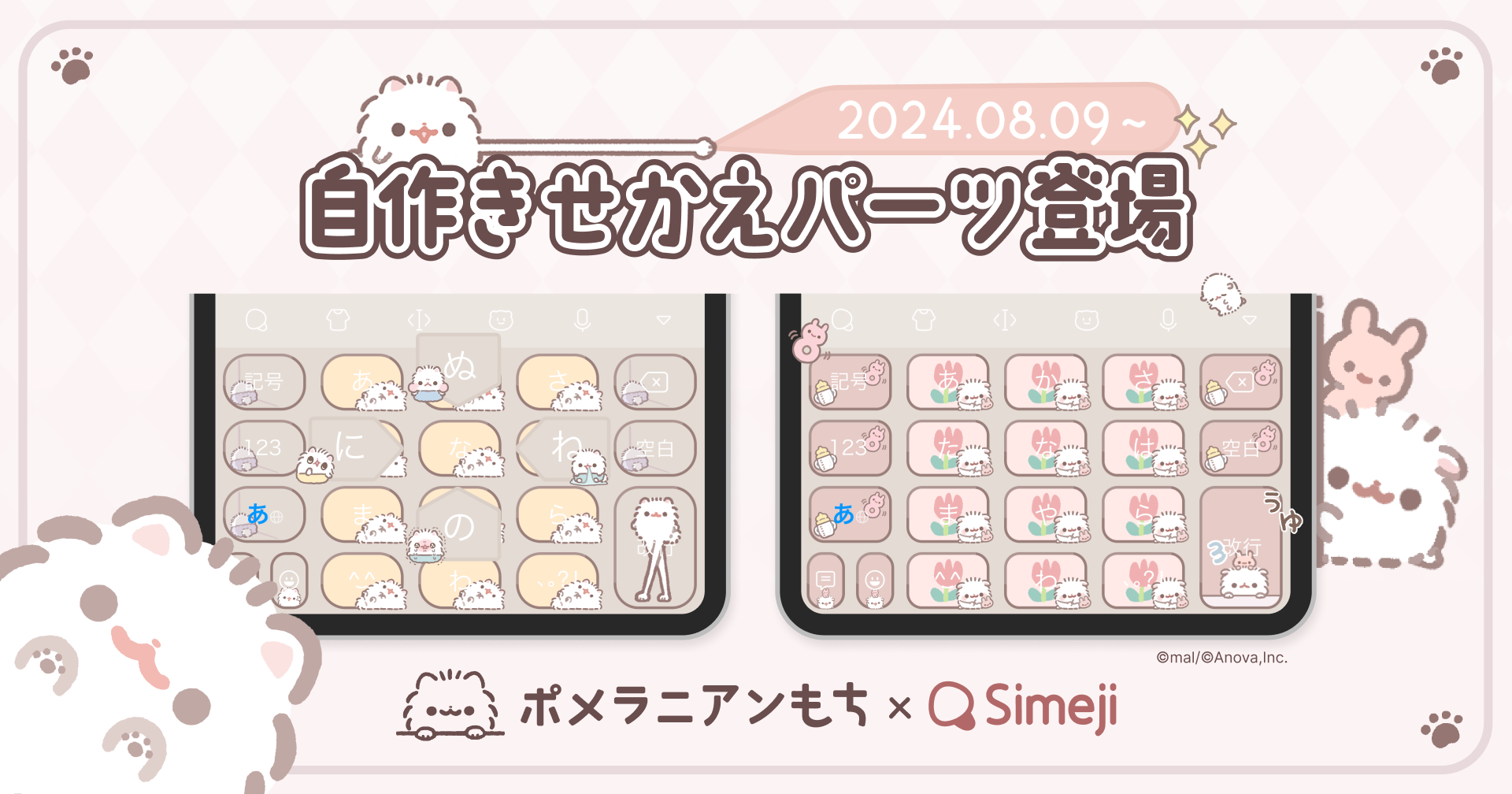 Z世代に大人気！キーボードアプリ「Simeji」、SNSで人気のキャラクター「ポメラニアンもち」とのコラボ自作きせかえパーツをリリース！１