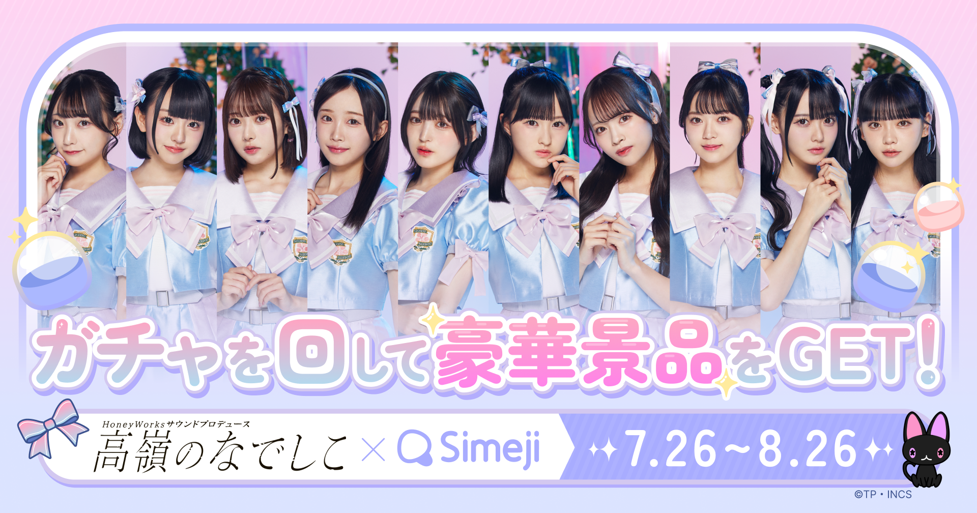 Z世代に大人気！キーボードアプリ「Simeji」、人気アイドルグループ「高嶺のなでしこ」とのコラボガチャをリリース！