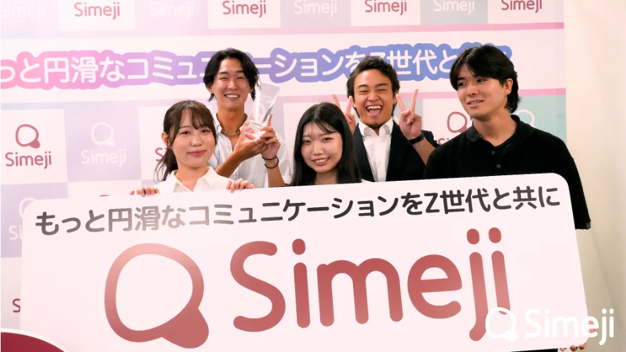 大学生たちが提案したSimejiの新機能とは？