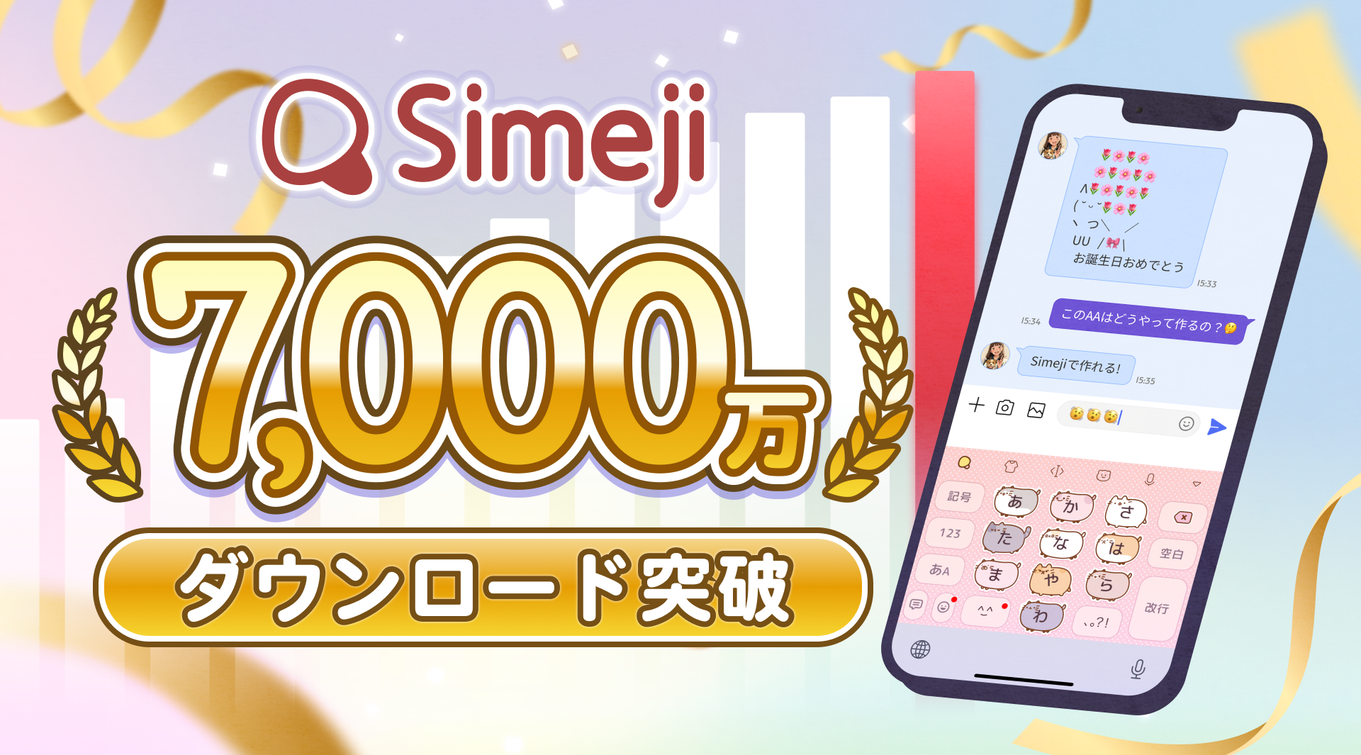 「Simeji」、累計7,000万ダウンロードを突破！感謝を込めてプレゼントキャンペーンも開催中！
