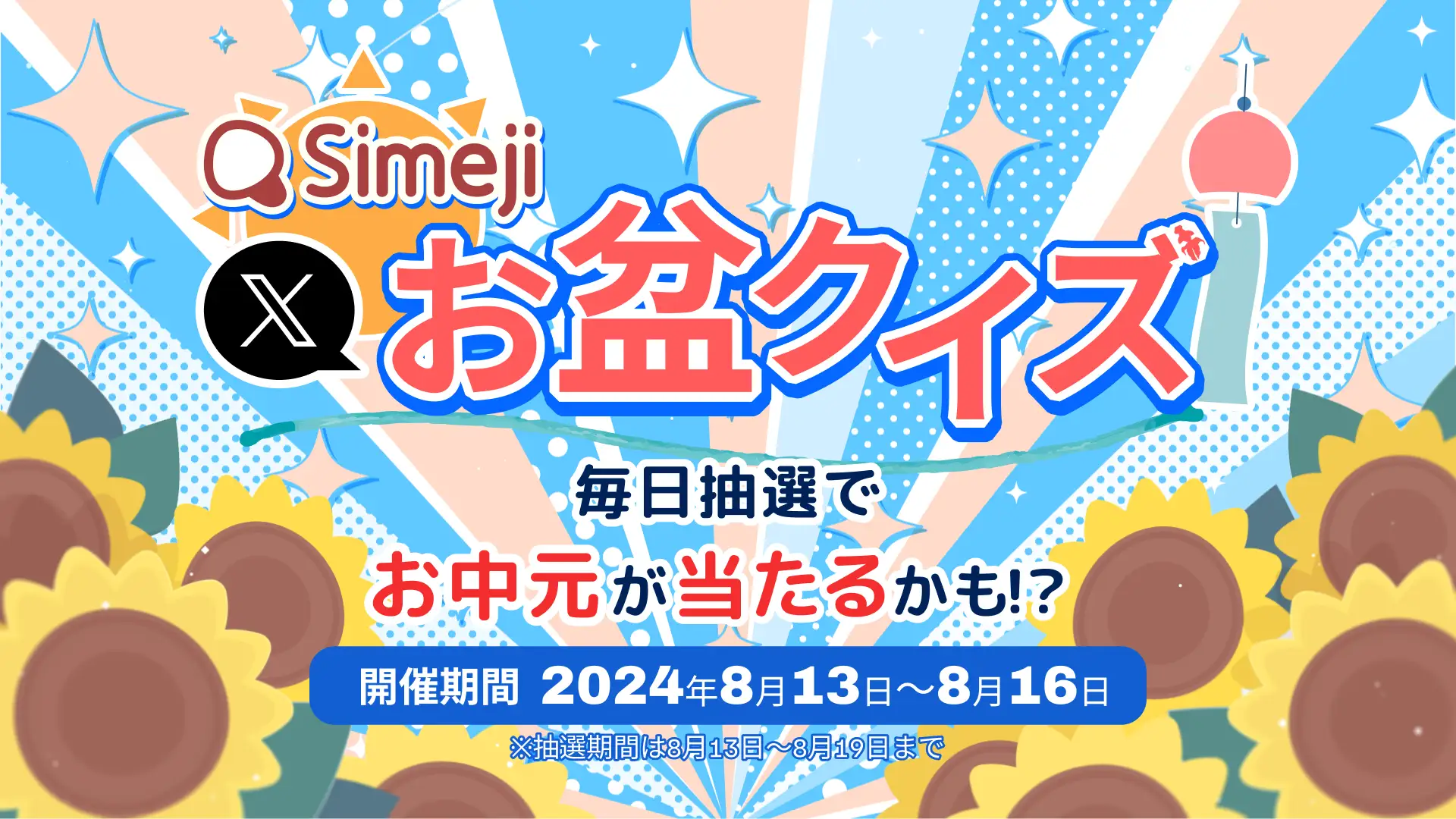 Z世代に大人気！キーボードアプリ「Simeji」、毎日抽選でお中元が当たる！?初のお盆クイズキャンペーンを開催！