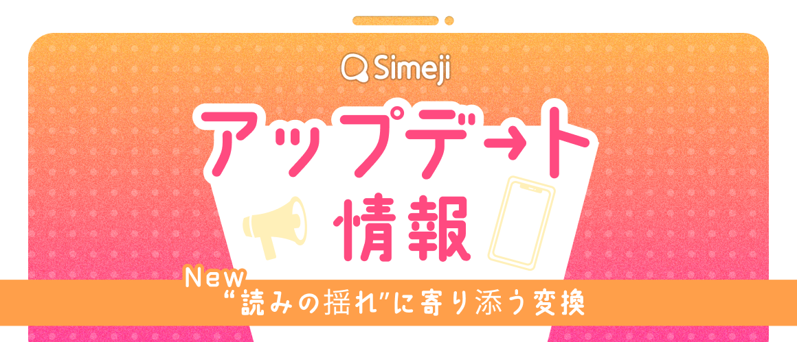 この漢字、読める？ “読みの揺れ”を解消する変換体験へ。変換機能をアップデート。