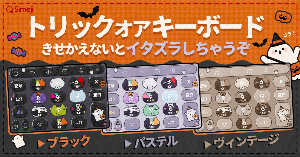 Z世代に大人気！キーボードアプリ「Simeji」、ハロウィンきせかえ３種類をリリース！