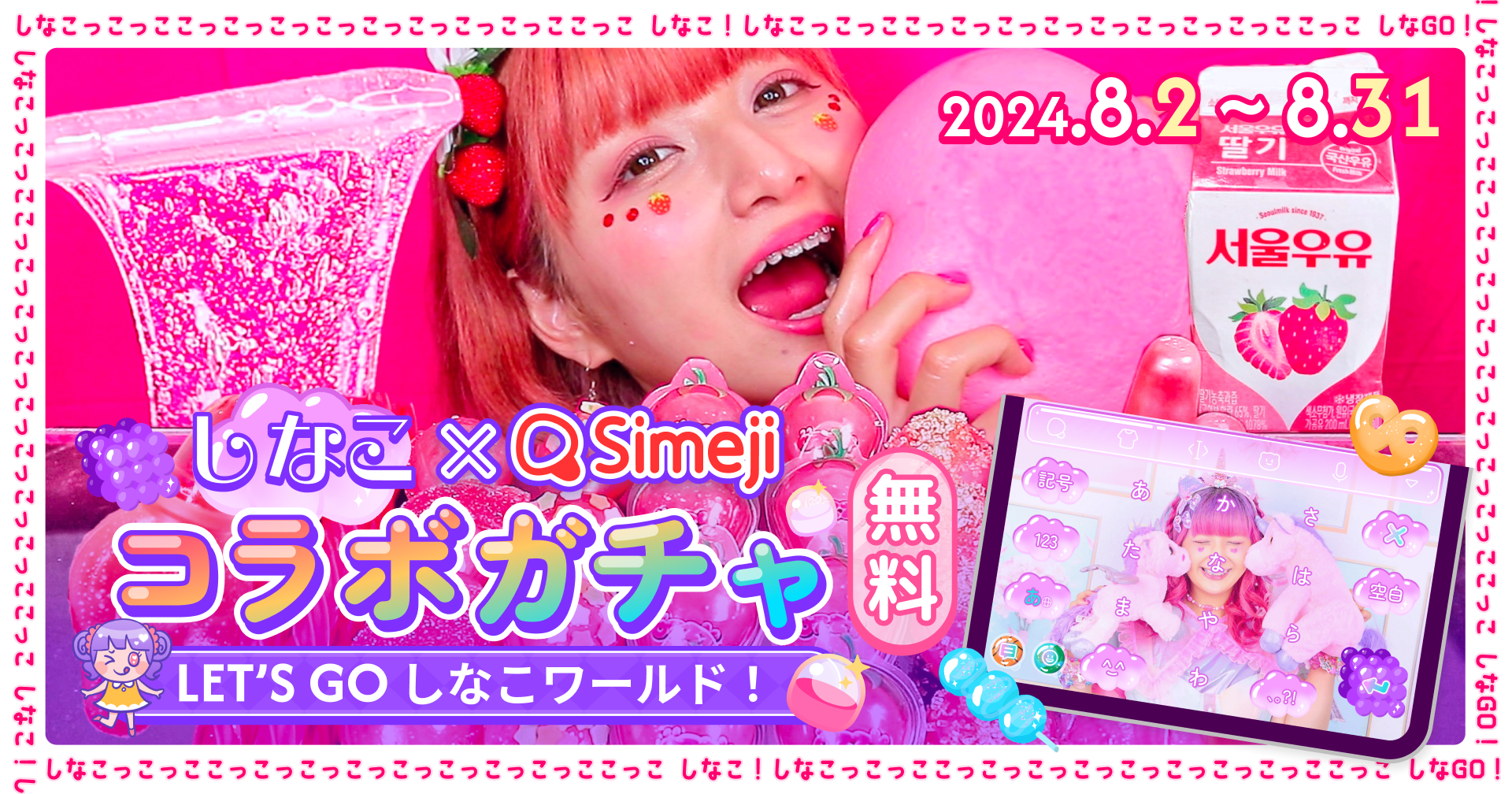 Z世代に大人気！キーボードアプリ「Simeji」、人気の原宿系動画クリエイター「しなこ」とのコラボきせかえパーツガチャをリリース！