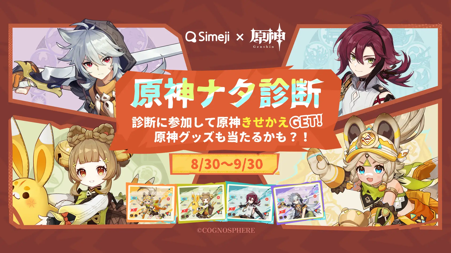 Z世代に大人気！キーボードアプリ「Simeji」、世界的に人気のゲーム「原神」とのコラボを実施！