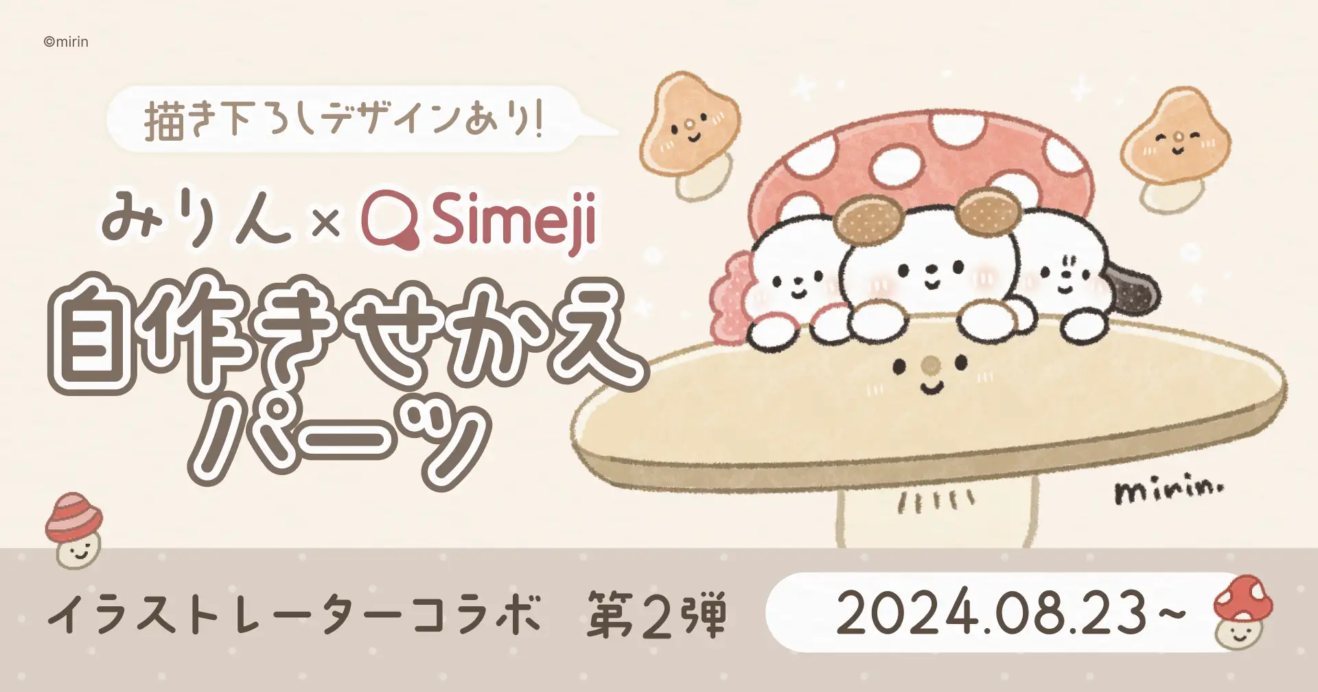 Z世代に大人気！キーボードアプリ「Simeji」、イラストレーターコラボ第二弾、人気イラストレーター「みりん」とのコラボ自作きせかえパーツをリリース！