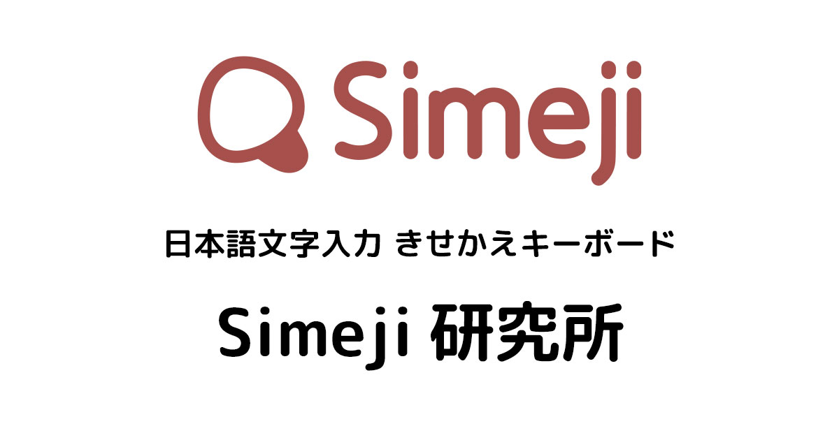 Simeji研究所