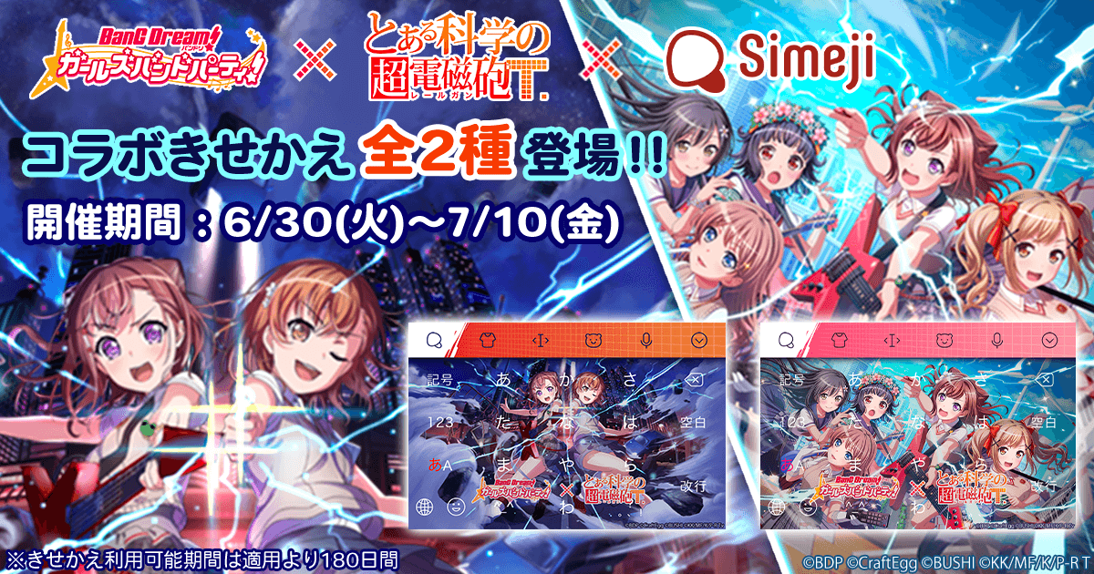 大人気リズム&アドベンチャーゲーム「バンドリ！ ガールズバンドパーティ！」コラボスタート！