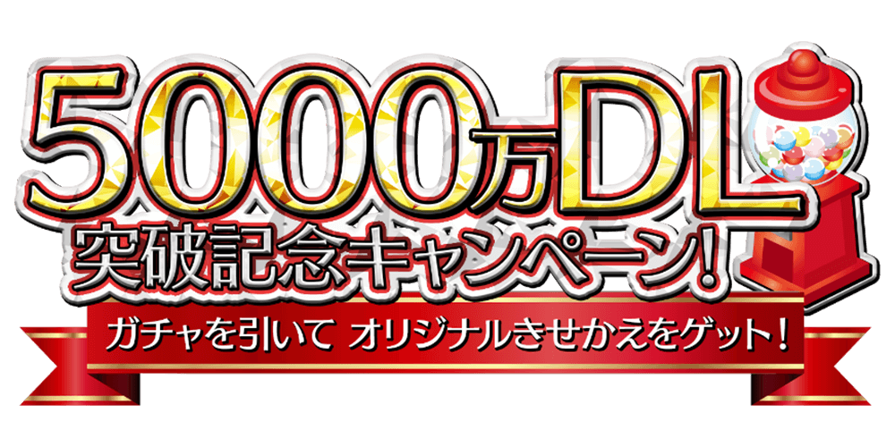 5000万ダウンロード記念キャンペーンガチャイメージ