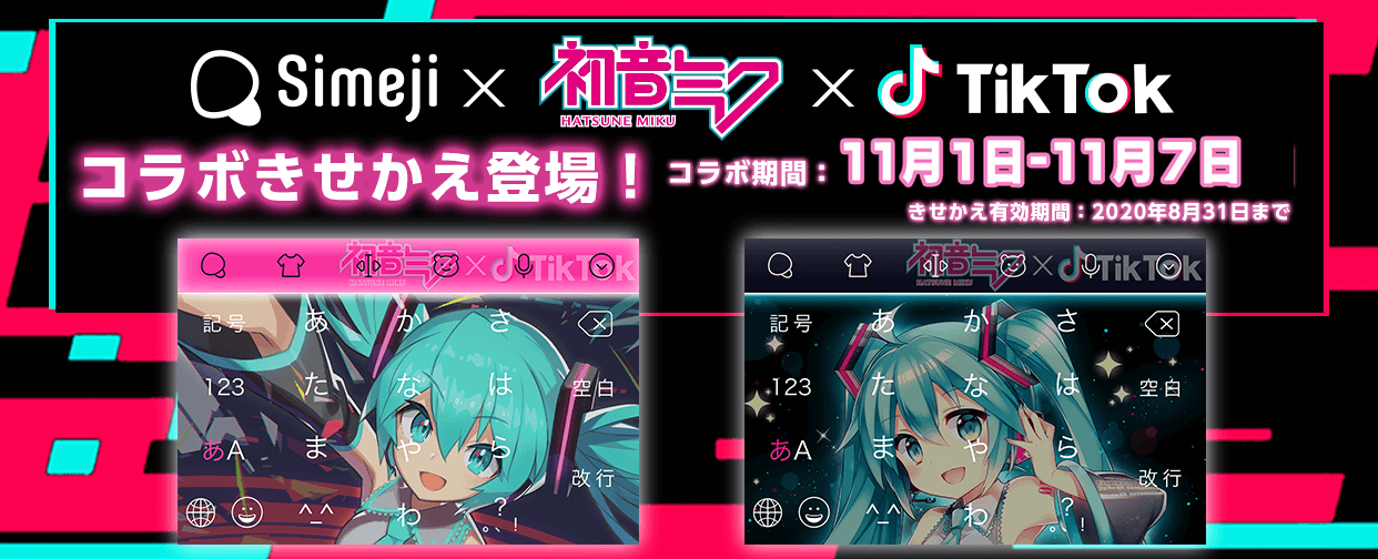 Simeji、初音ミク、TikTokとトリプルコラボ