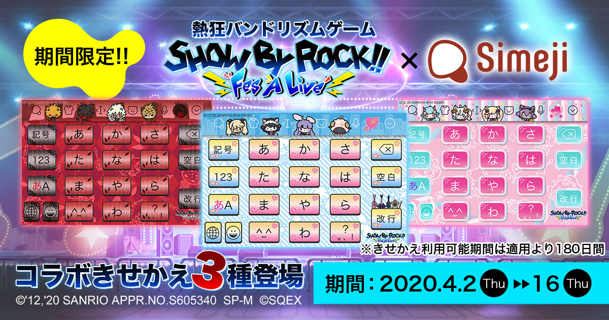 熱狂バンドリズムゲーム SHOW BY ROCKとコラボ！期間限定きせかえ3種登場！