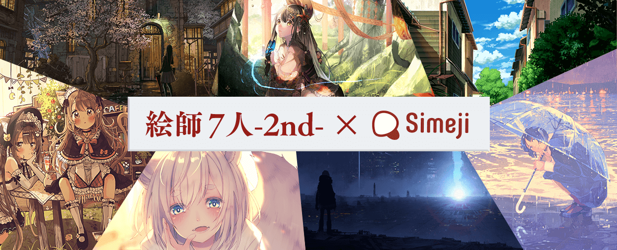 絵師7人✖Simeji-2nd-