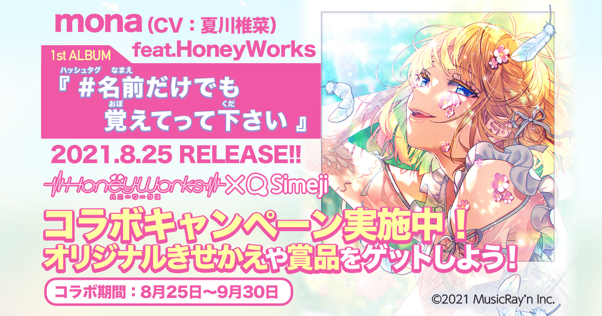 SimejiとHoneyWorksプロデュースアイドルmonaがスペシャルコラボレーション！