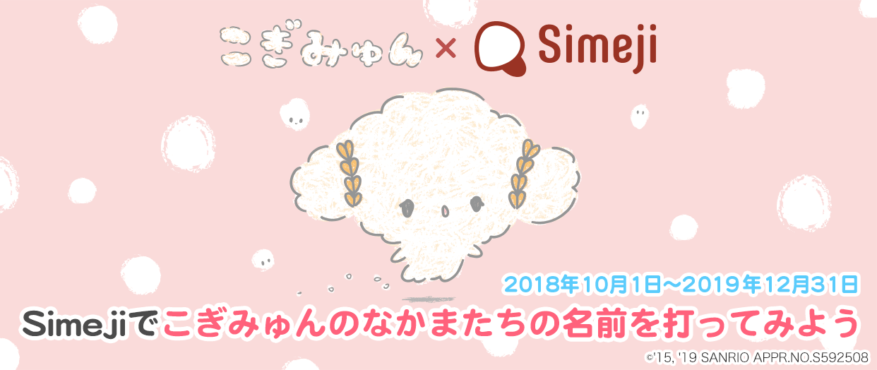 こなの日はこぎみゅんの誕生日！Simejiでお祝いしよう！