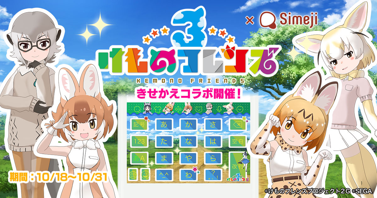 けものフレンズ３きせかえコラボ