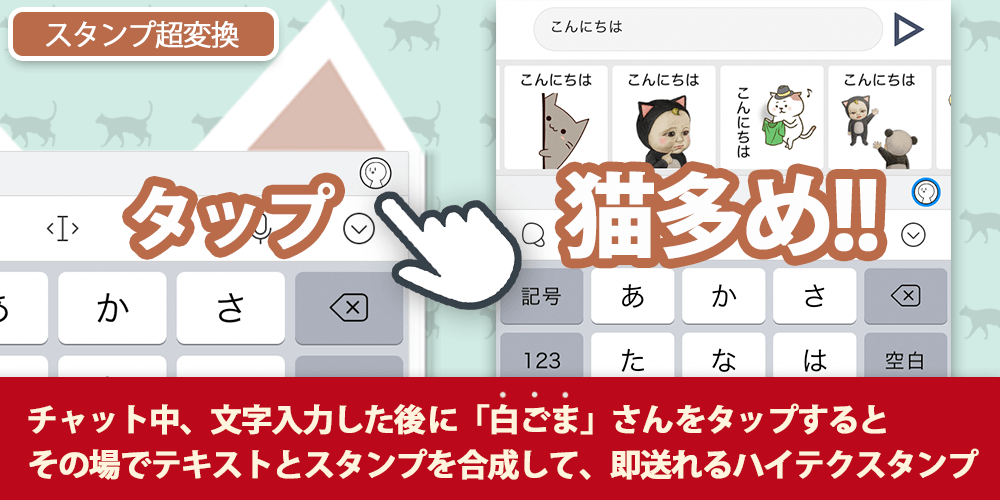 スタンプ超変換候補に猫のスタンプがたくさん