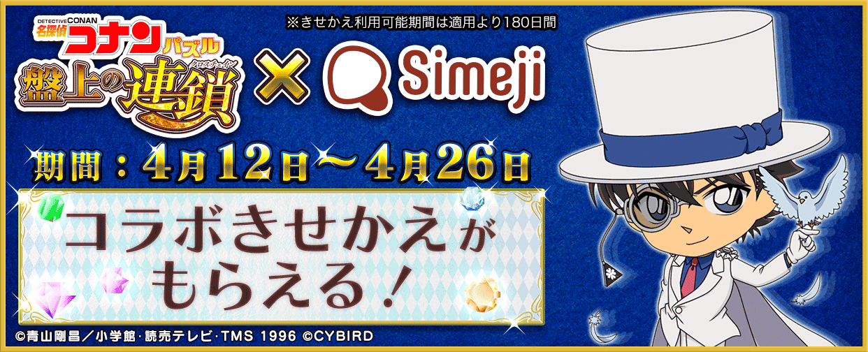 コナパズコラボできせかえゲット！