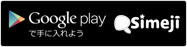 SimejiをGoogle Playで手に入れよう