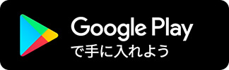 Google Play で手に入れよう