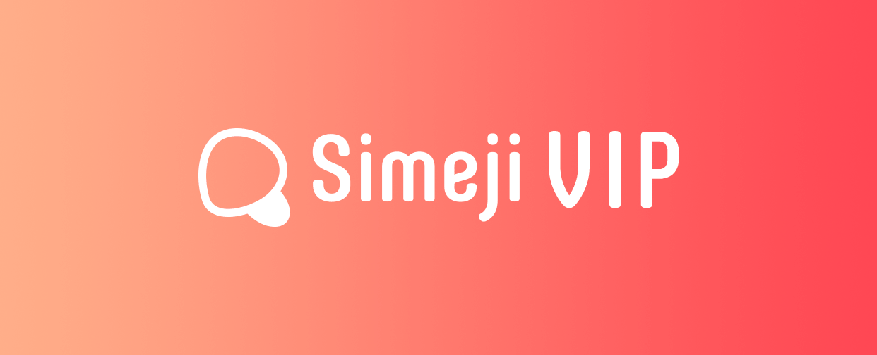 Simeji VIPのご案内