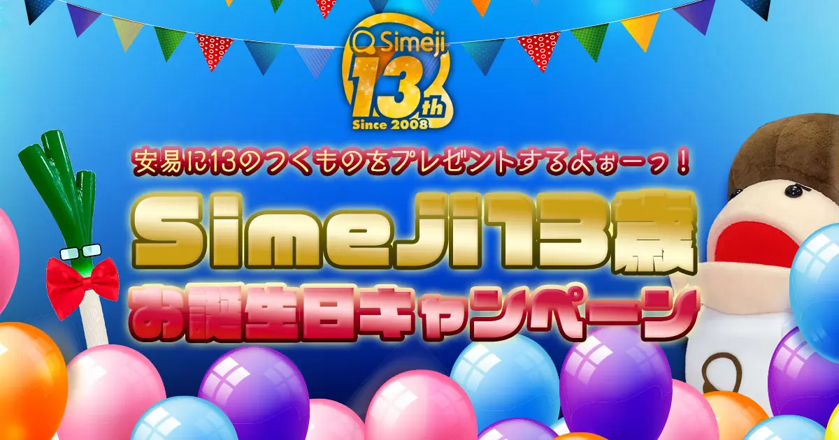 Simeji13歳お誕生日キャンペーン開催中！