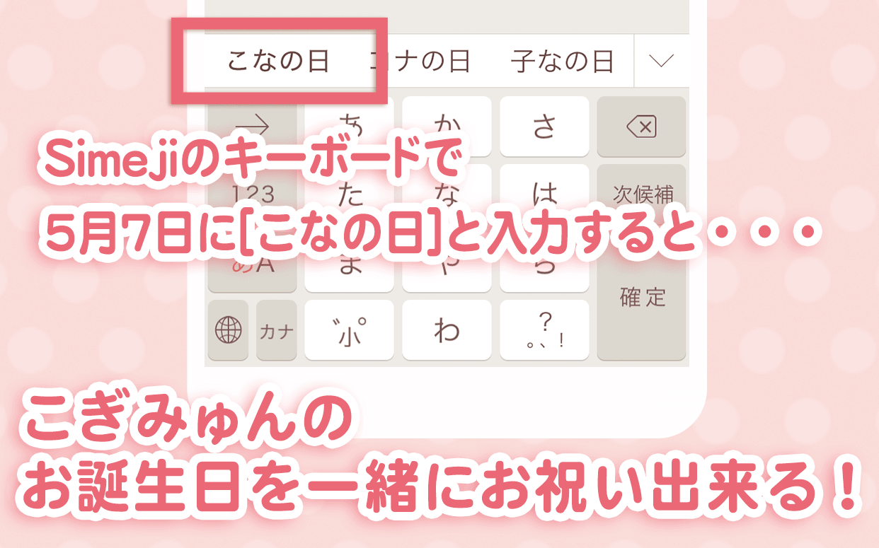 こぎみゅんのお誕生日をSimejiで一緒にお祝いできる！