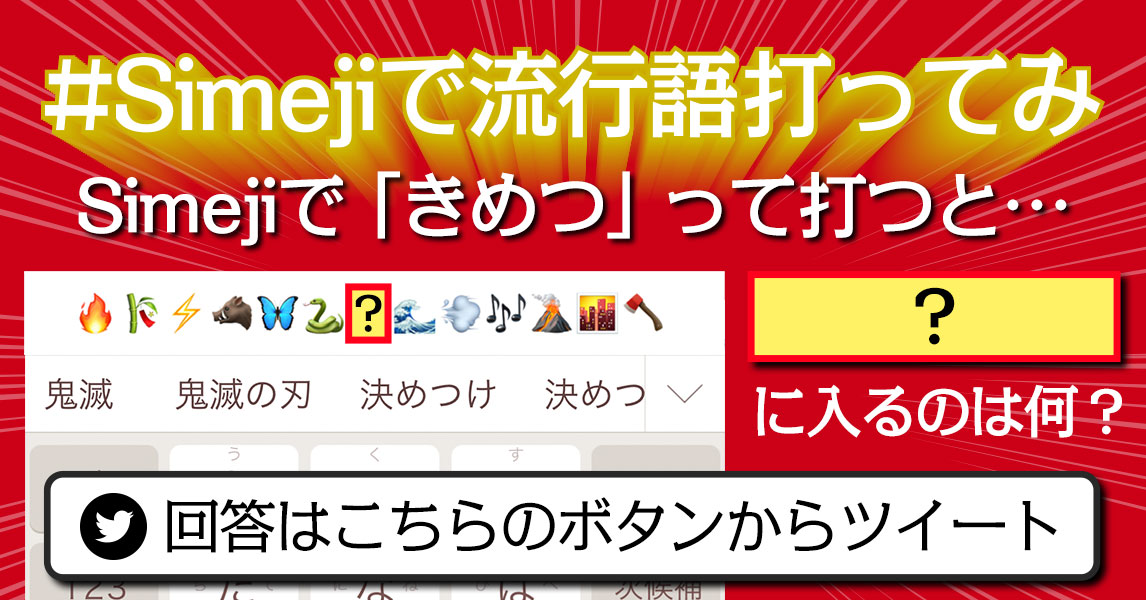 #Simejiで流行語打ってみ？2020年流行語変換クイズキャンペーン　きめつって打ってみ？