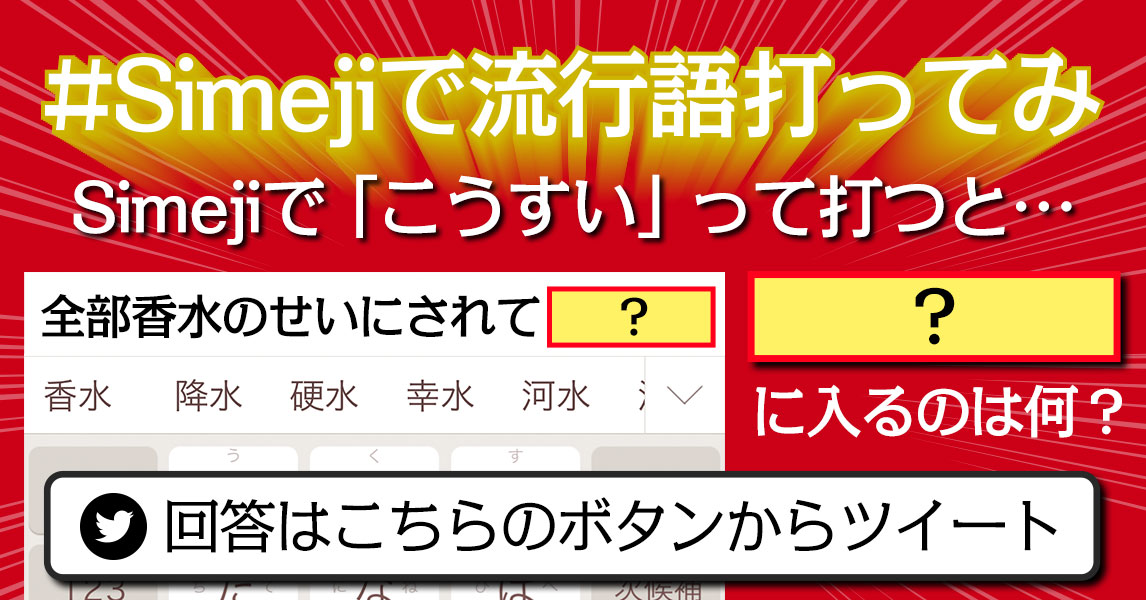 #Simejiで流行語打ってみ？2020年流行語変換クイズキャンペーン　こうすいって打ってみ？