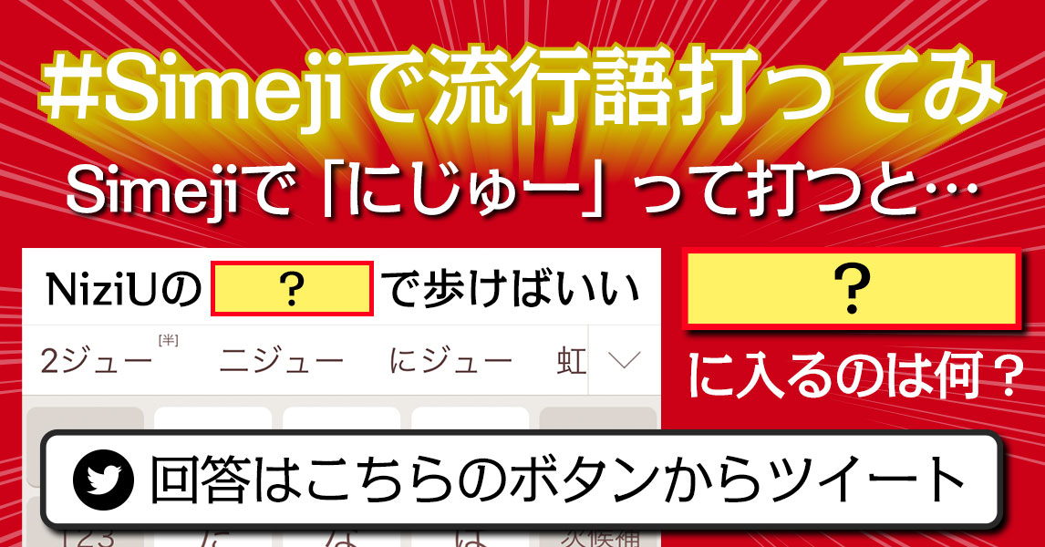 #Simejiで流行語打ってみ？2020年流行語変換クイズキャンペーン　にじゅーって打ってみ？